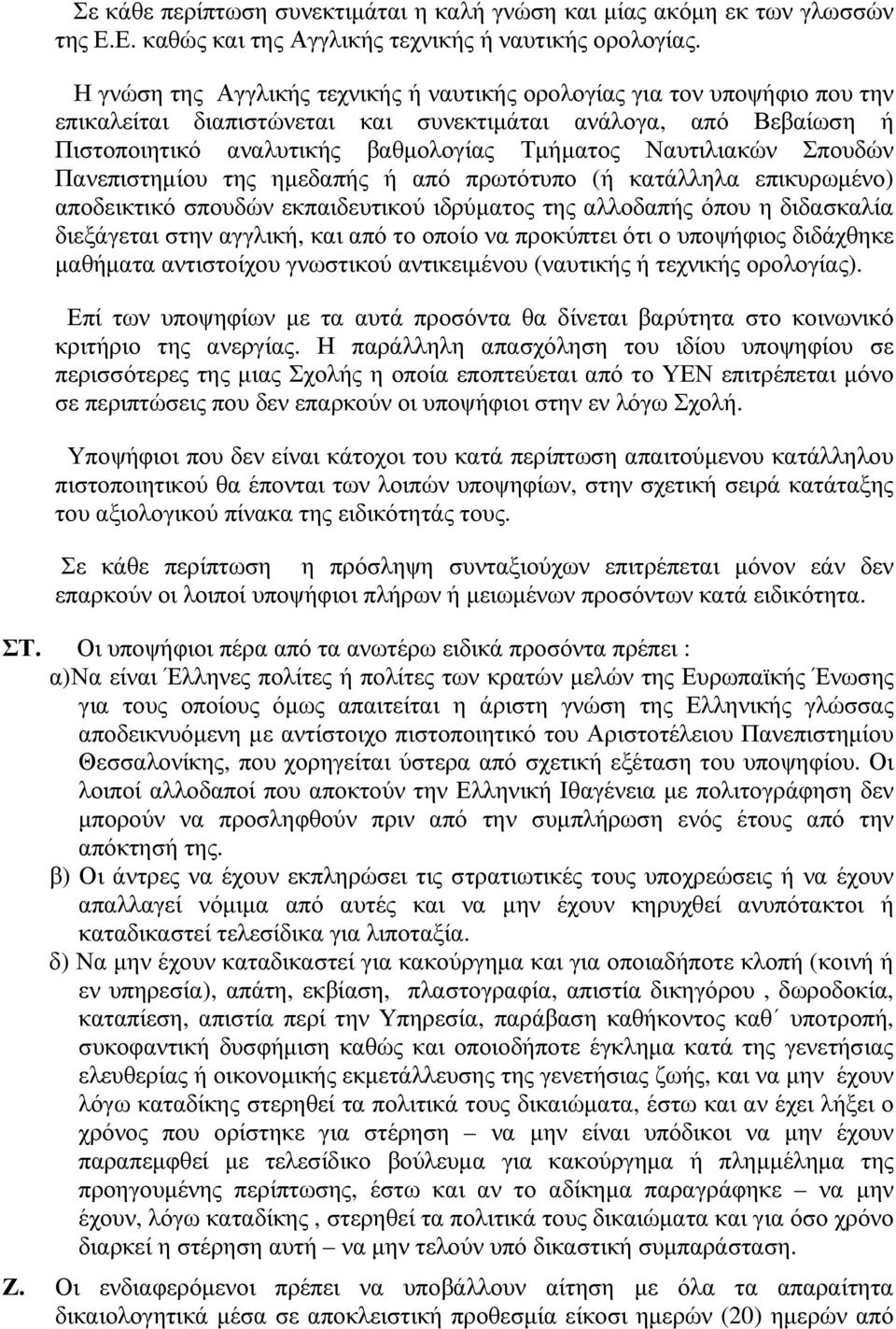 Ναυτιλιακών Σπουδών Πανεπιστημίου της ημεδαπής ή από πρωτότυπο (ή κατάλληλα επικυρωμένο) αποδεικτικό σπουδών εκπαιδευτικού ιδρύματος της αλλοδαπής όπου η διδασκαλία διεξάγεται στην αγγλική, και από