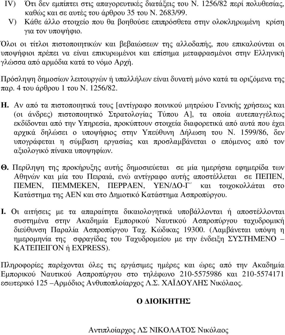 Όλοι οι τίτλοι πιστοποιητικών και βεβαιώσεων της αλλοδαπής, που επικαλούνται οι υποψήφιοι πρέπει να είναι επικυρωμένοι και επίσημα μεταφρασμένοι στην Ελληνική γλώσσα από αρμόδια κατά το νόμο Αρχή.