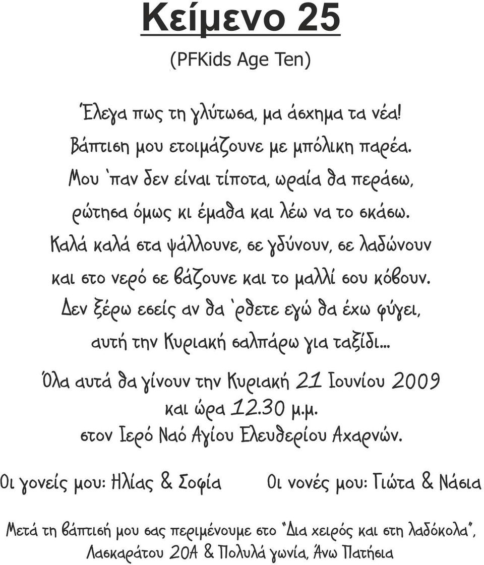 Καλά καλά στα ψάλλουνε, σε γδύνουν, σε λαδώνουν και στο νερό σε βάζουνε και το µαλλί σου κόβουν.