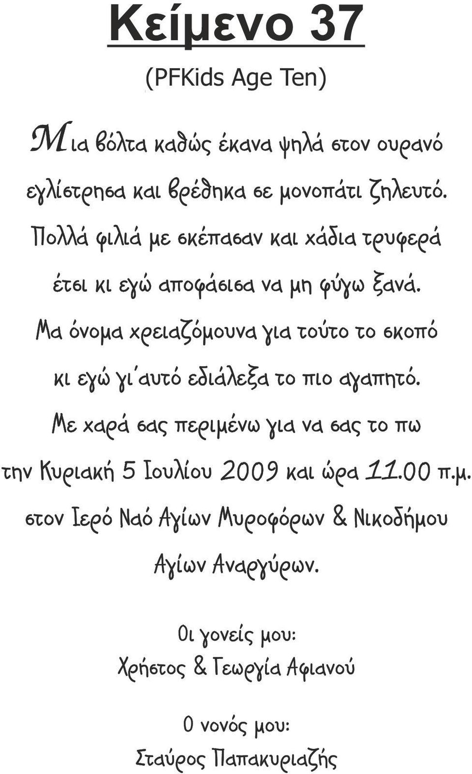 Μα όνοµα χρειαζόµουνα για τούτο το σκοπό κι εγώ γι αυτό εδιάλεξα το πιο αγαπητό.