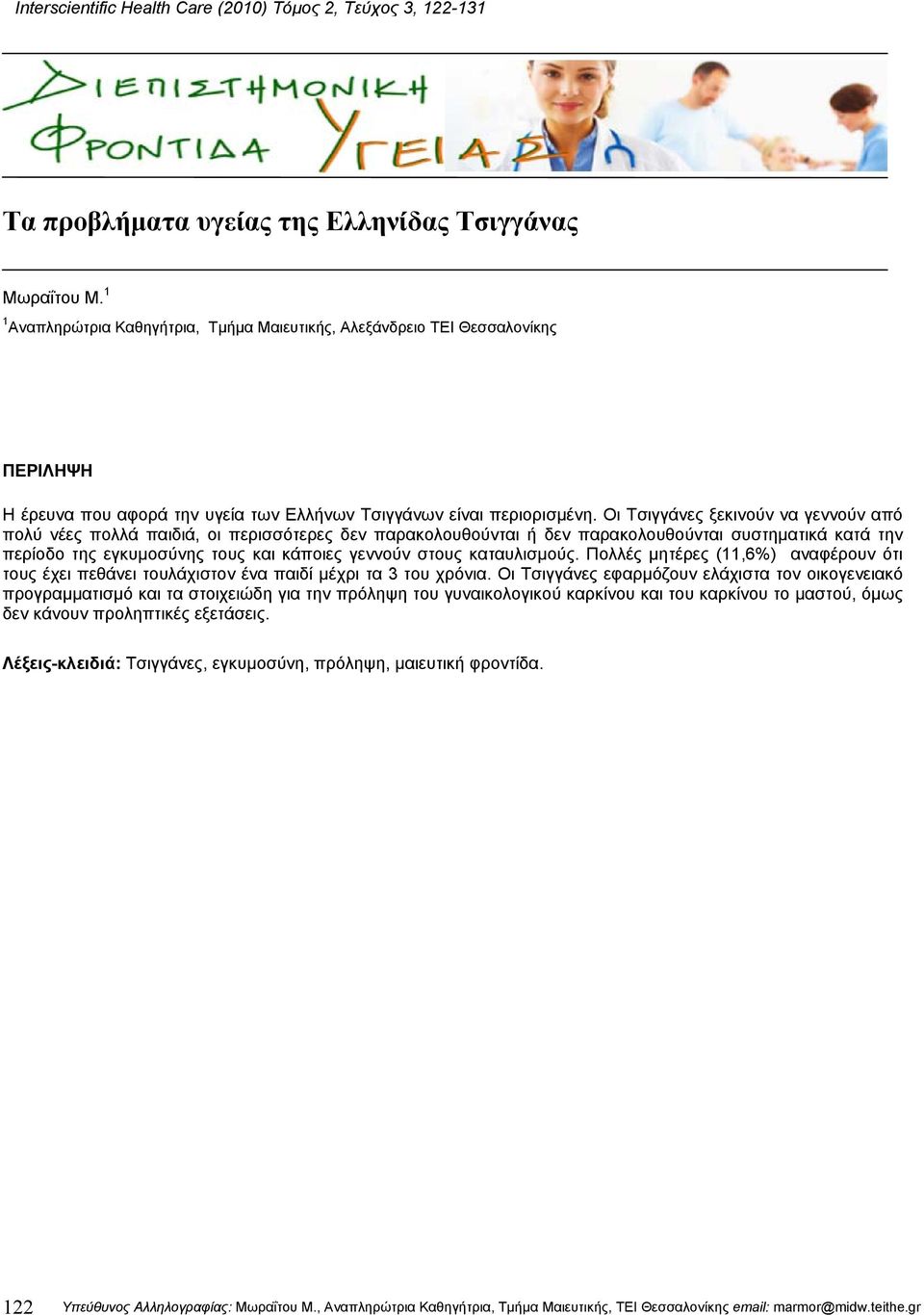 Οι Τσιγγάνες ξεκινούν να γεννούν από πολύ νέες πολλά παιδιά, οι περισσότερες δεν παρακολουθούνται ή δεν παρακολουθούνται συστηµατικά κατά την περίοδο της εγκυµοσύνης τους και κάποιες γεννούν στους