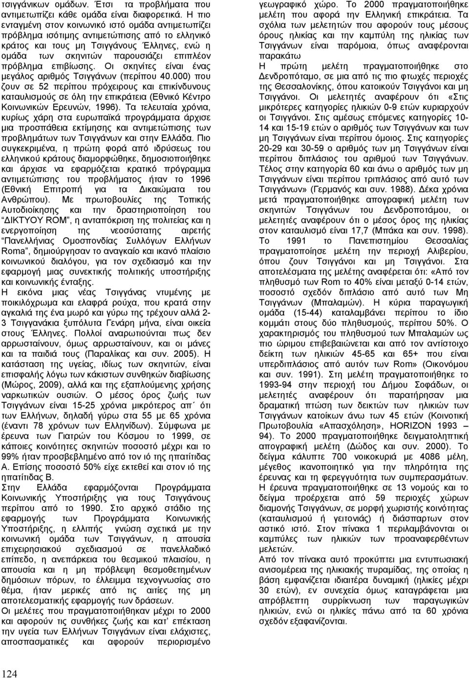επιβίωσης. Οι σκηνίτες είναι ένας µεγάλος αριθµός Τσιγγάνων (περίπου 40.