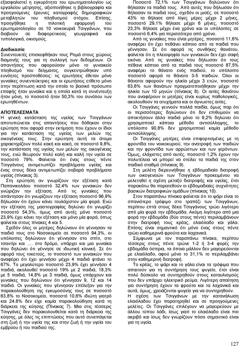ιαδικασία Συνεντευκτές επισκεφθήκαν τους Ροµά στους χώρους διαµονής τους για τη συλλογή των δεδοµένων.