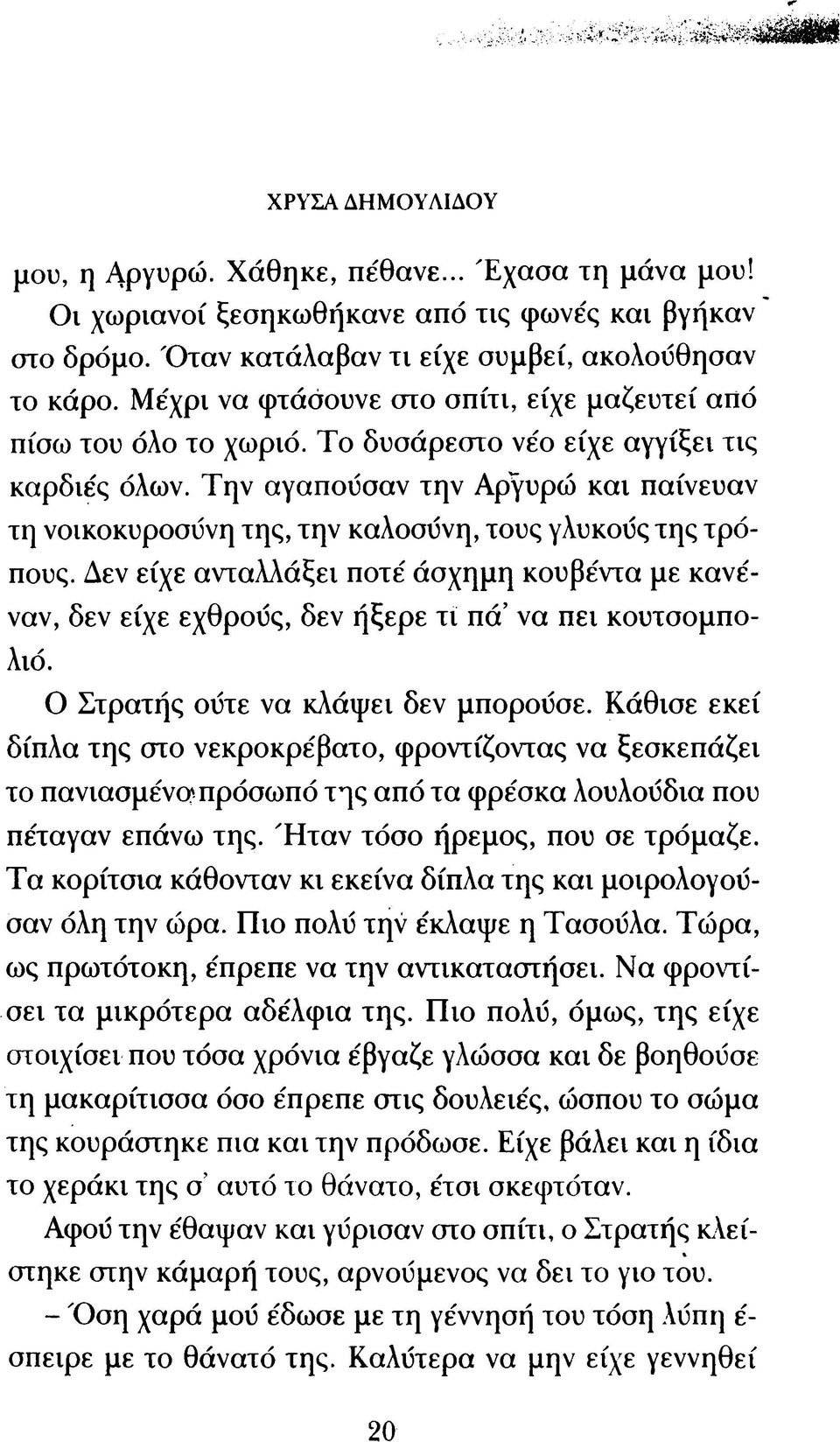 Τ ην αγαπούσαν την Αργυρώ κα ι παίνευαν τη νοικοκυροσύνη της, την καλοσύνη, τους γλυκούς της τρόπους.