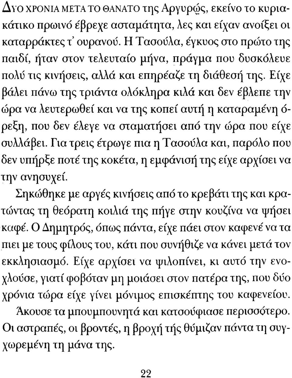 Είχε βάλει πάνω της τριάντα ολόκληρα κιλά κ α ι δεν έβλεπε την ώρα να λευτερωθεί κα ι να της κοπεί αυτή η καταραμένη ό ρεξη, που δεν έλεγε να σταματήσει από την ώρα που είχε συλλάβει.