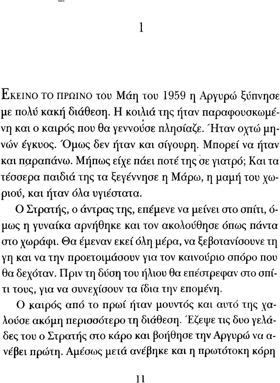 Ο Στρατής, ο άντρας της, επέμενε να μείνει στο σπίτι, ό μως η γυναίκα αρνήθηκε κα ι τον ακολούθησε όπως πάντα στο χωράφι.