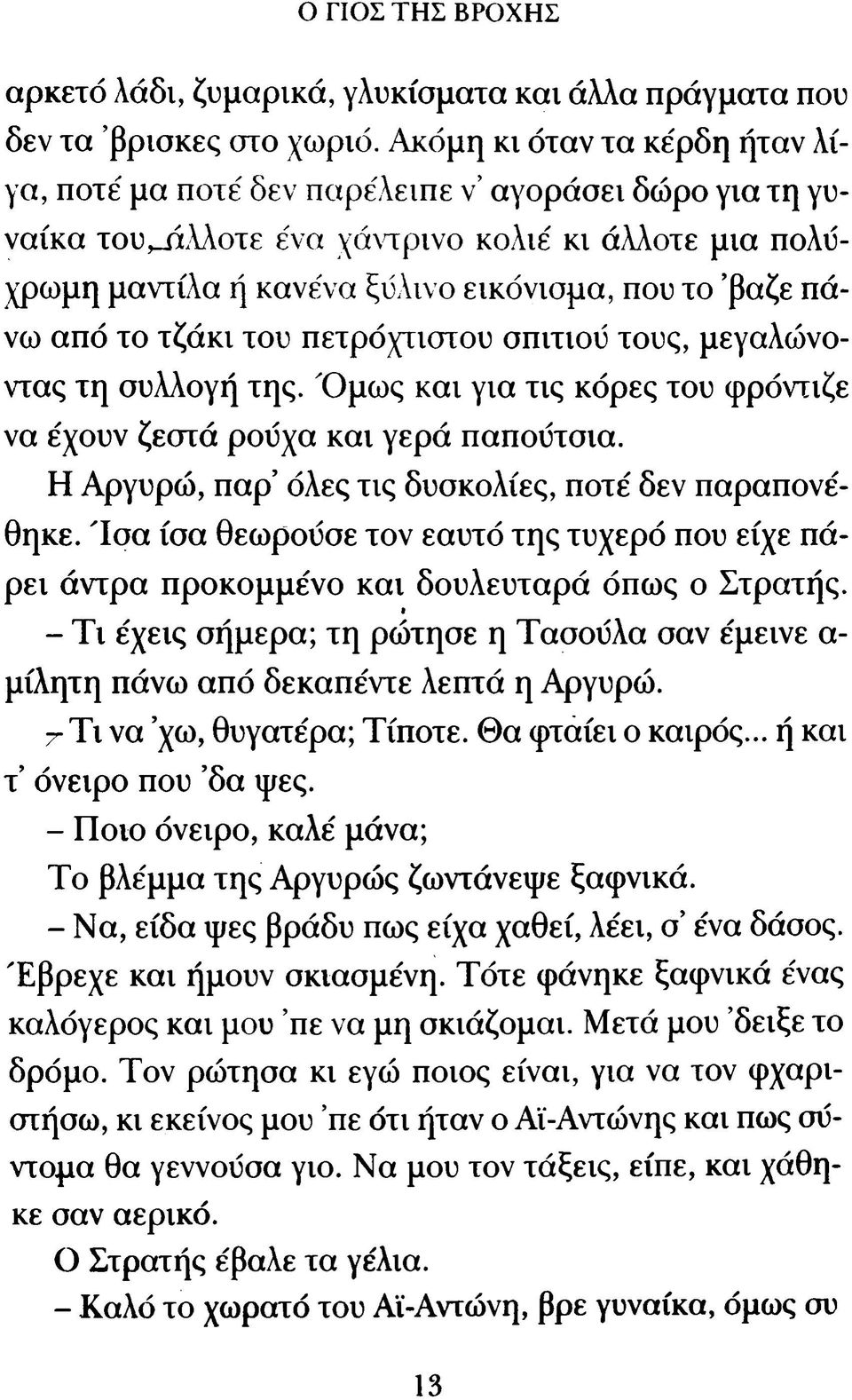 βάζε πάνω από το τζά κ ι του πετρόχτιστου σπιτιού τους, μεγαλώνοντας τη συλλογή της. Ό μω ς κ α ι για τις κόρες του φρόντιζε να έχουν ζεστά ρούχα κα ι γερά παπούτσια.