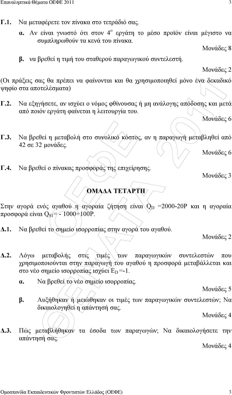 Να εξηγήσετε, αν ισχύει ο νόµος φθίνουσας ή µη ανάλογης απόδοσης και µετά από ποιόν εργάτη φαίνεται η λειτουργία του.