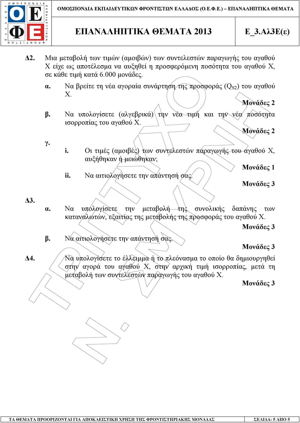 β. Να υπολογίσετε (αλγεβρικά) την νέα τιµή και την νέα ποσότητα ισορροπίας του αγαθού Χ. γ. i. Οι τιµές (αµοιβές) των συντελεστών παραγωγής του αγαθού Χ, αυξήθηκαν ή µειώθηκαν; Μονάδες 1 ii.