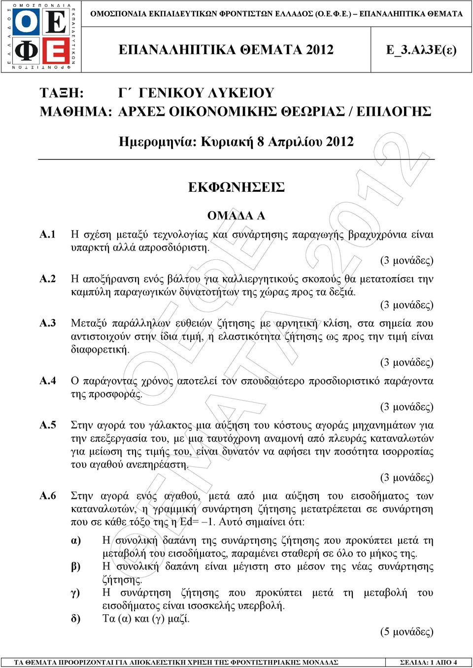 1 Η σχέση µεταξύ τεχνολογίας και συνάρτησης παραγωγής βραχυχρόνια είναι υπαρκτή αλλά απροσδιόριστη. (3 µονάδες) Α.