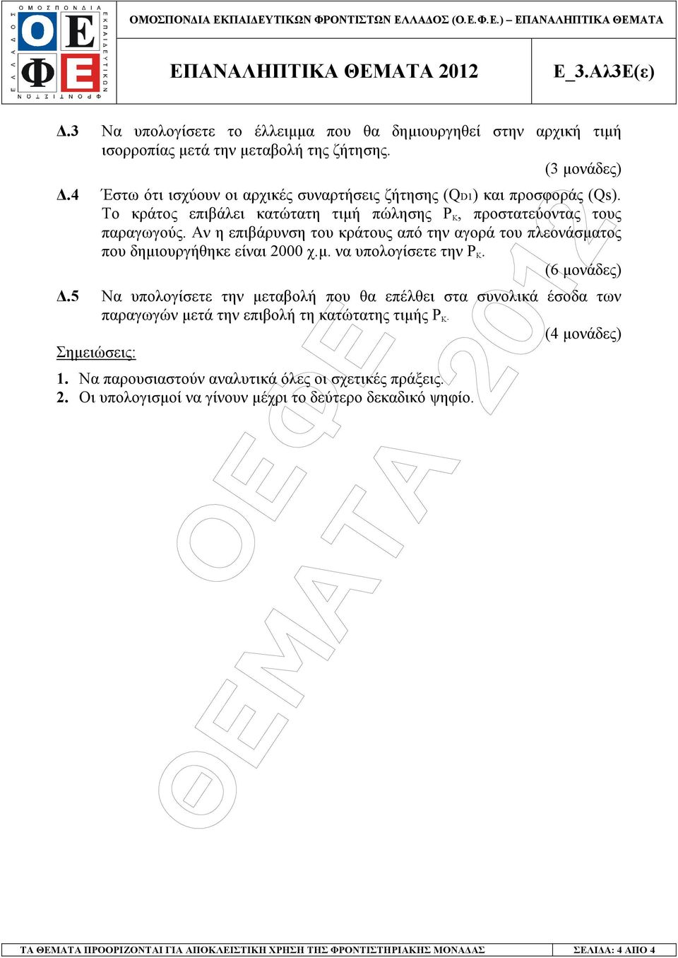 Το κράτος επιβάλει κατώτατη τιµή πώλησης P Κ, προστατεύοντας τους παραγωγούς. Αν η επιβάρυνση του κράτους από την αγορά του πλεονάσµατος που δηµιουργήθηκε είναι 2000 χ.µ. να υπολογίσετε την P Κ.