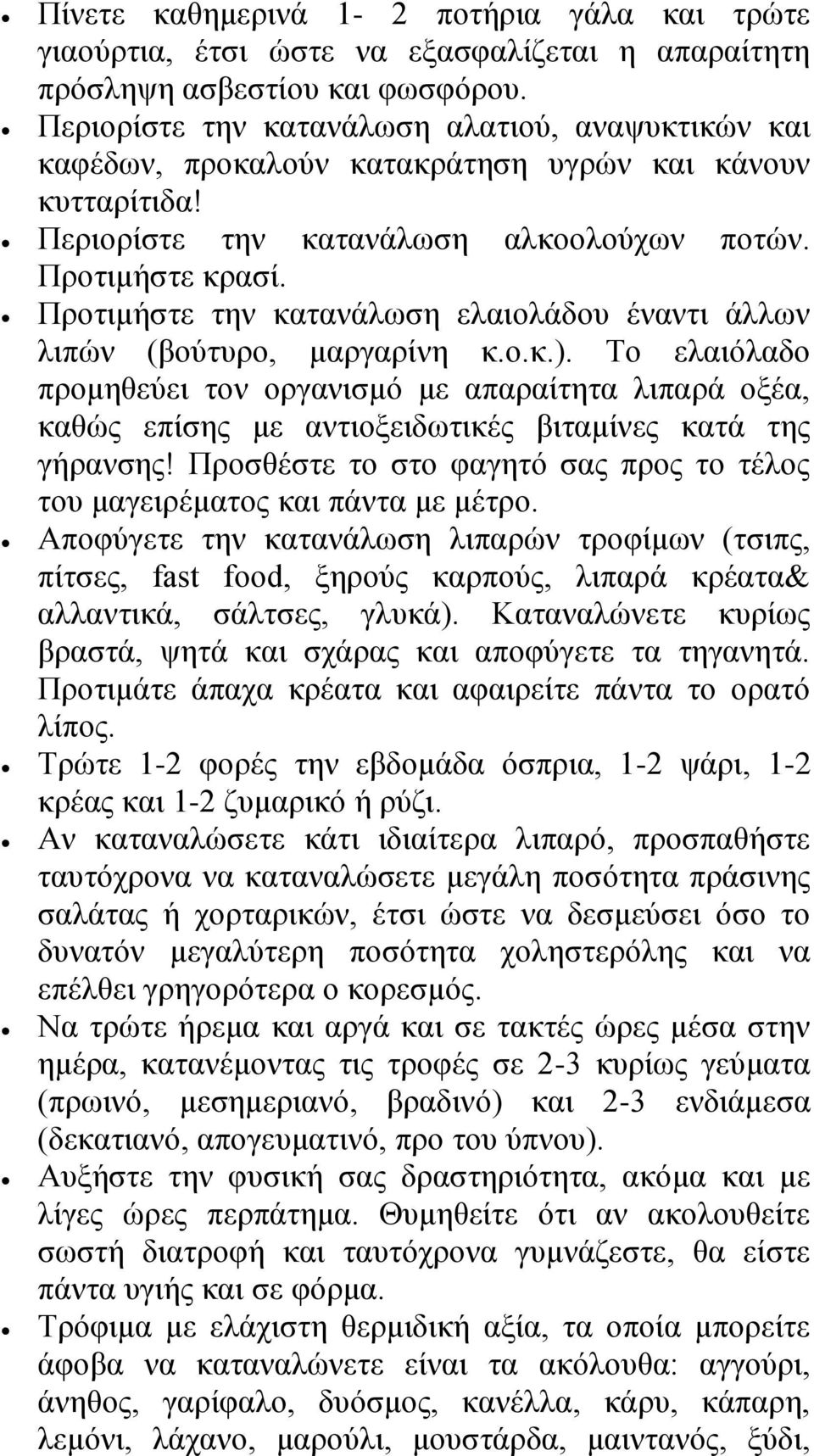 Προτιμήστε την κατανάλωση ελαιολάδου έναντι άλλων λιπών (βούτυρο, μαργαρίνη κ.ο.κ.).