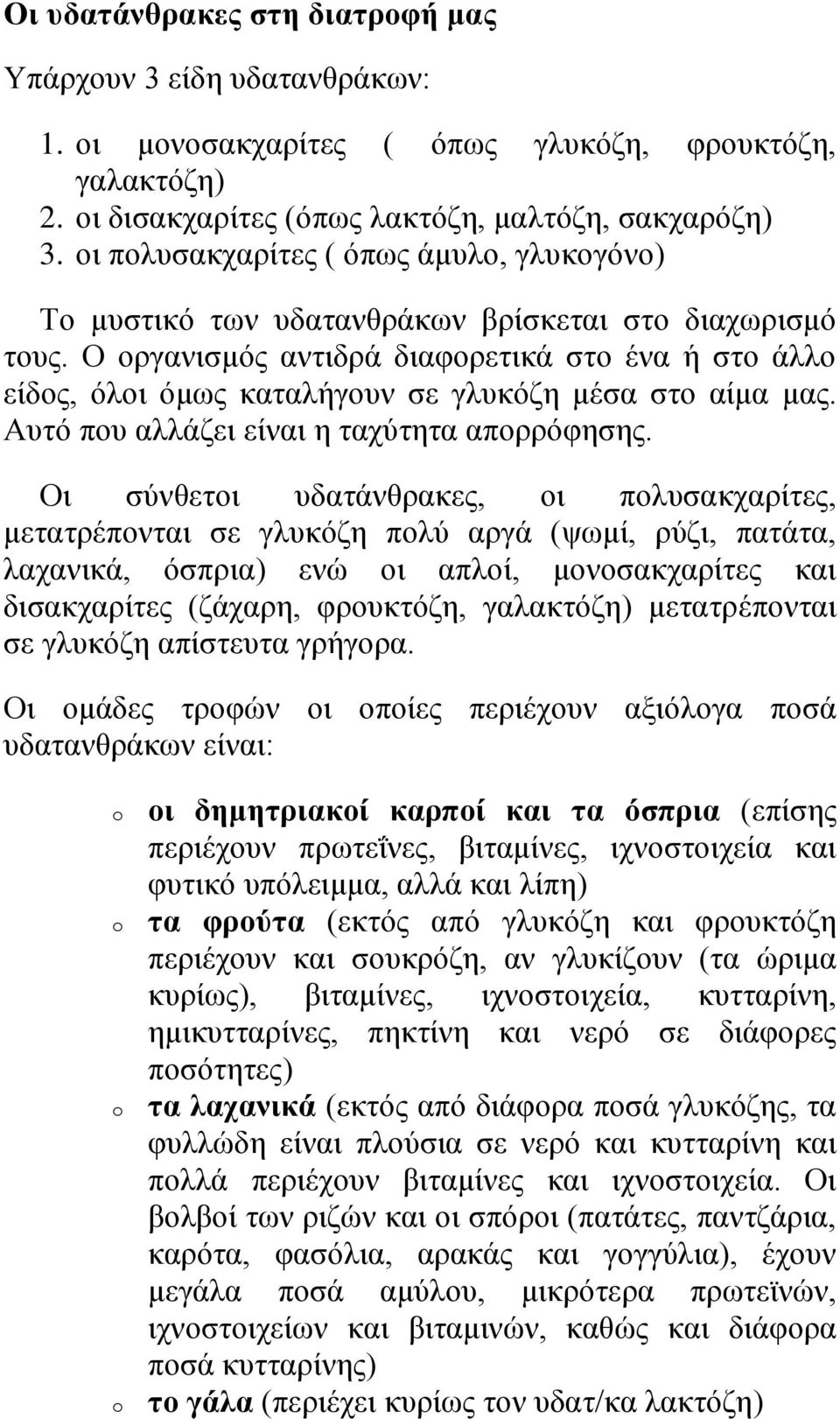 Ο οργανισμός αντιδρά διαφορετικά στο ένα ή στο άλλο είδος, όλοι όμως καταλήγουν σε γλυκόζη μέσα στο αίμα μας. Αυτό που αλλάζει είναι η ταχύτητα απορρόφησης.