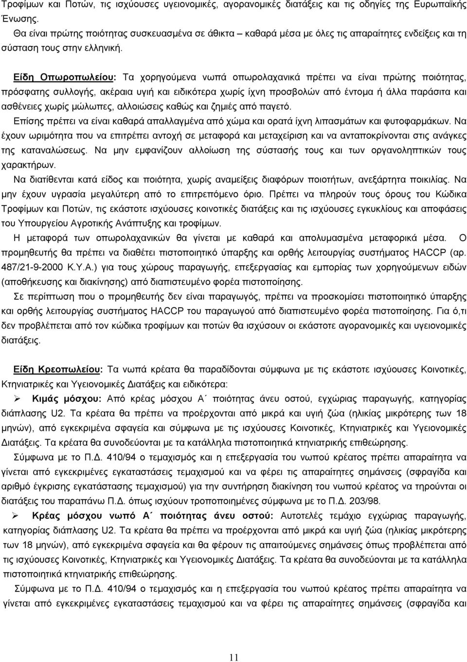 Είδη Οπωροπωλείου: Τα χορηγούµενα νωπά οπωρολαχανικά πρέπει να είναι πρώτης ποιότητας, πρόσφατης συλλογής, ακέραια υγιή και ειδικότερα χωρίς ίχνη προσβολών από έντοµα ή άλλα παράσιτα και ασθένειες