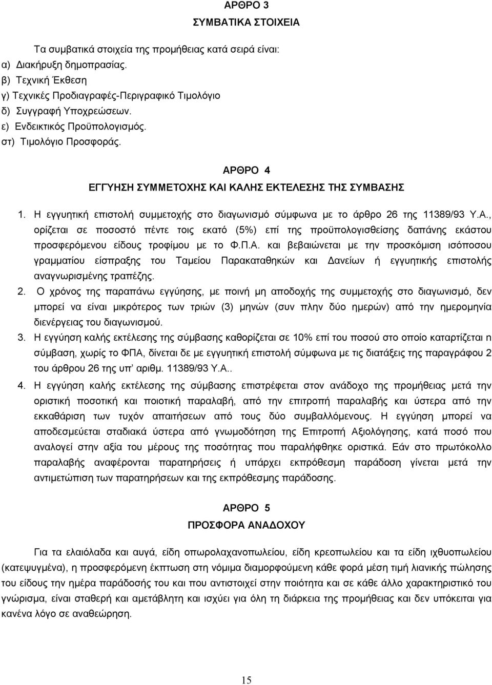 Η εγγυητική επιστολή συµµετοχής στο διαγωνισµό σύµφωνα µε το άρθρο 26 της 11389/93 Υ.Α.
