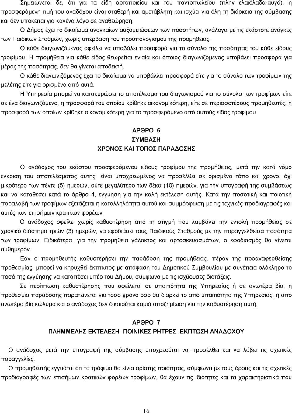 Ο ήµος έχει το δικαίωµα αναγκαίων αυξοµειώσεων των ποσοτήτων, ανάλογα µε τις εκάστοτε ανάγκες των Παιδικών Σταθµών, χωρίς υπέρβαση του προϋπολογισµού της προµήθειας.