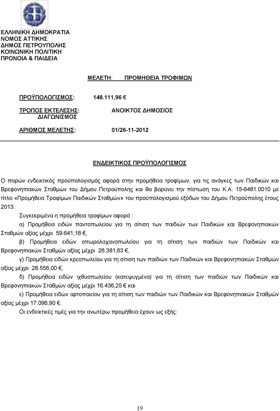 Παιδικών και Βρεφονηπιακών Σταθµών του ήµου Πετρούπολης και θα βαρύνει την πίστωση του Κ.Α. 15-6481.