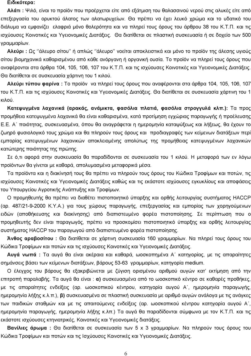 Θα διατίθεται σε πλαστική συσκευασία ή σε δοχείο των 500 γραµµαρίων.