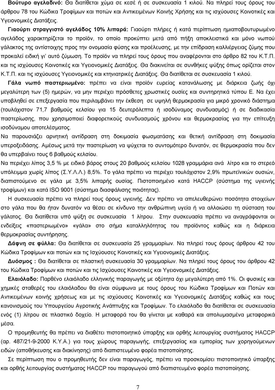 Γιαούρτι στραγγιστό αγελάδος 10% λιπαρά: Γιαούρτι πλήρες ή κατά περίπτωση ηµιαποβουτυρωµένο αγελάδος χαρακτηρίζεται το προϊόν, το οποίο προκύπτει µετά από πήξη αποκλειστικά και µόνο νωπού γάλακτος