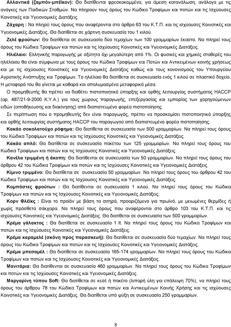 και τις ισχύουσες Κοινοτικές και Υγειονοµικές ιατάξεις. Θα διατίθεται σε χάρτινη συσκευασία του 1 κιλού. Ζελέ φρούτων: Θα διατίθεται σε συσκευασία δύο τεµαχίων των 100 γραµµαρίων έκαστο.