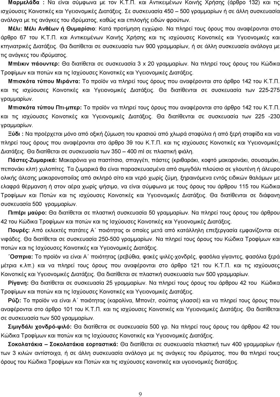 Να πληρεί τους όρους που αναφέρονται στο άρθρο 67 του Κ.Τ.Π. και Αντικειµένων Κοινής Χρήσης και τις ισχύουσες Κοινοτικές και Υγειονοµικές και κτηνιατρικές ιατάξεις.