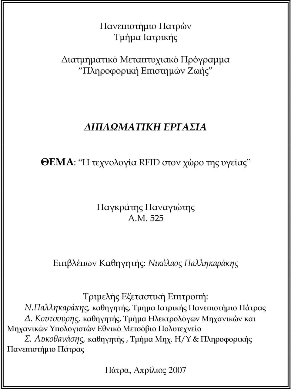 525 Εϖιβλέϖων Καθηγητής: Νικόλαος Παλληκαράκης Τριµελής Εξεταστική Εϖιτροϖή: Ν.