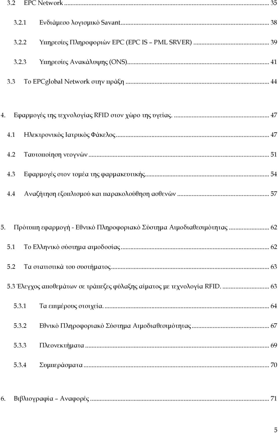 4 Αναζήτηση εξοϖλισµού και ϖαρακολούθηση ασθενών... 57 5. Πρότυϖη εφαρµογή - Εθνικό Πληροφοριακό Σύστηµα Αιµοδιαθεσιµότητας... 62 5.1 To Ελληνικό σύστηµα αιµοδοσίας... 62 5.2 Τα στατιστικά του συστήµατος.