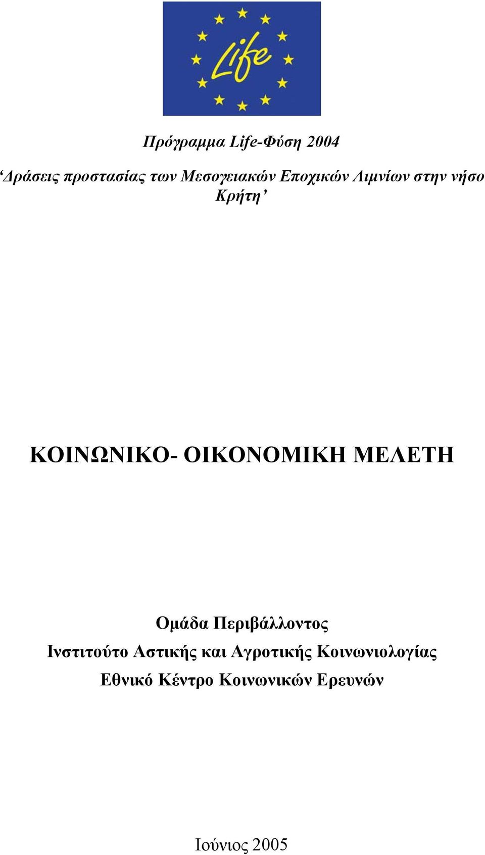 ΜΕΛΕΤΗ Οµάδα Περιβάλλοντος Ινστιτούτο Αστικής και