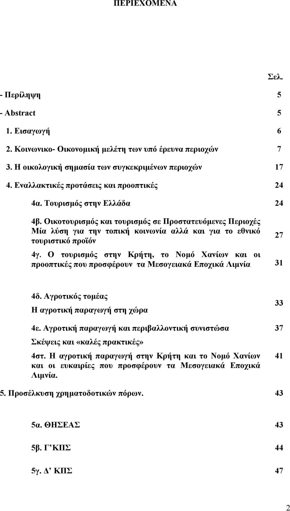 Οικοτουρισµός και τουρισµός σε Προστατευόµενες Περιοχές Μία λύση για την τοπική κοινωνία αλλά και για το εθνικό τουριστικό προϊόν 4γ.