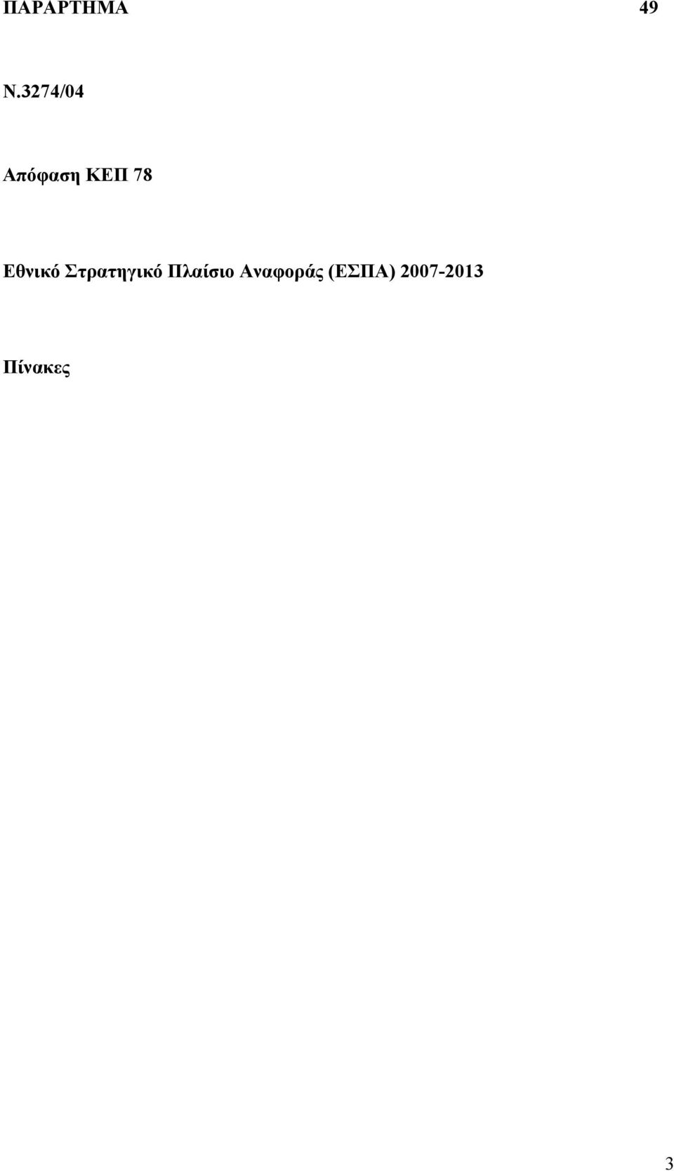 Εθνικό Στρατηγικό