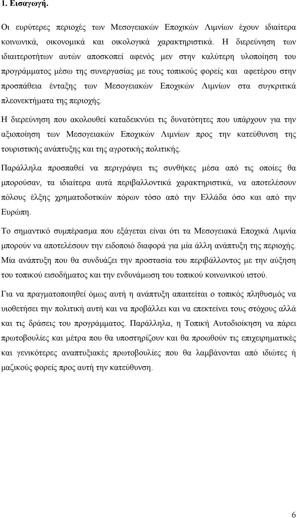 Εποχικών Λιµνίων στα συγκριτικά πλεονεκτήµατα της περιοχής.