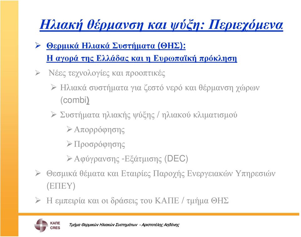 Συστήματα ηλιακής ψύξης / ηλιακού κλιματισμού Απορρόφησης Προσρόφησης Αφύγρανσης -Εξάτμισης (DEC)