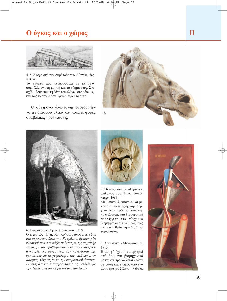 Οι σύγχρονοι γλύπτες δηµιουργούν έργα µε διάφορα υλικά και πολλές φορές συµβολικές προεκτάσεις. 5. 6. Καπράλος, «Πληγωµένο άλογο», 1959. Ο ιστορικός τέχνης Χρ.