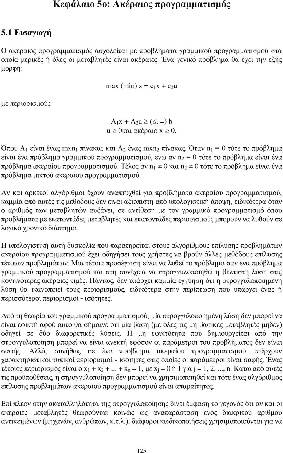 Όταν n 1 = 0 τότε το πρόβλημα είναι ένα πρόβλημα γραμμικού προγραμματισμού, ενώ αν n 2 = 0 τότε το πρόβλημα είναι ένα πρόβλημα ακεραίου προγραμματισμού.