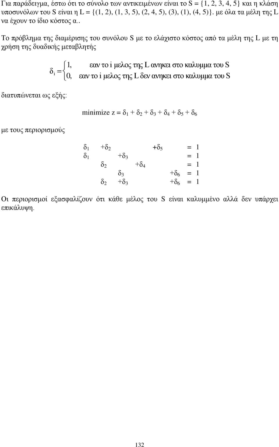 . Το πρόβλημα της διαμέρισης του συνόλου S με το ελάχιστο κόστος από τα μέλη της L με τη χρήση της δυαδικής μεταβλητής δi 1, 0, εαν το i μελος της L ανηκει στο καλυμμα