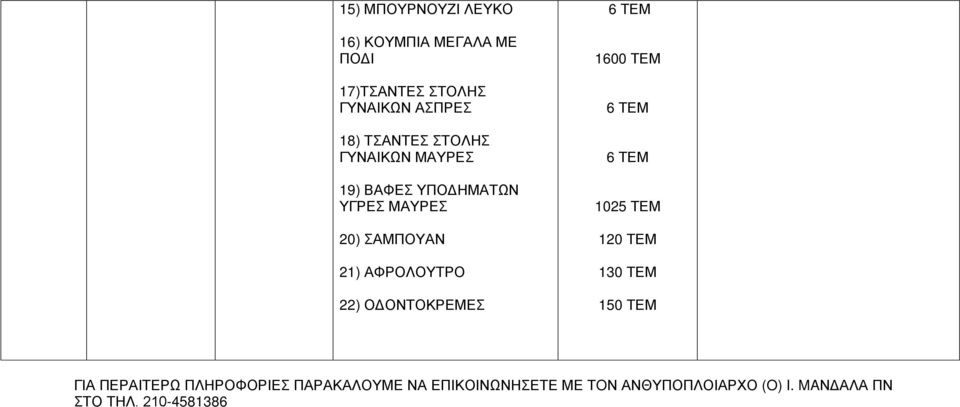 22) ΟΔΟΝΤΟΚΡΕΜΕΣ 6 ΤΕΜ 1600 ΤΕΜ 6 ΤΕΜ 6 ΤΕΜ 1025 ΤΕΜ 120 ΤΕΜ 130 ΤΕΜ 150 ΤΕΜ ΓΙΑ ΠΕΡΑΙΤΕΡΩ