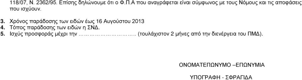 Χρόνος παράδοσης των ειδών έως 16 Αυγούστου 2013 4. Τόπος παράδοσης των ειδών η ΣΝΔ.