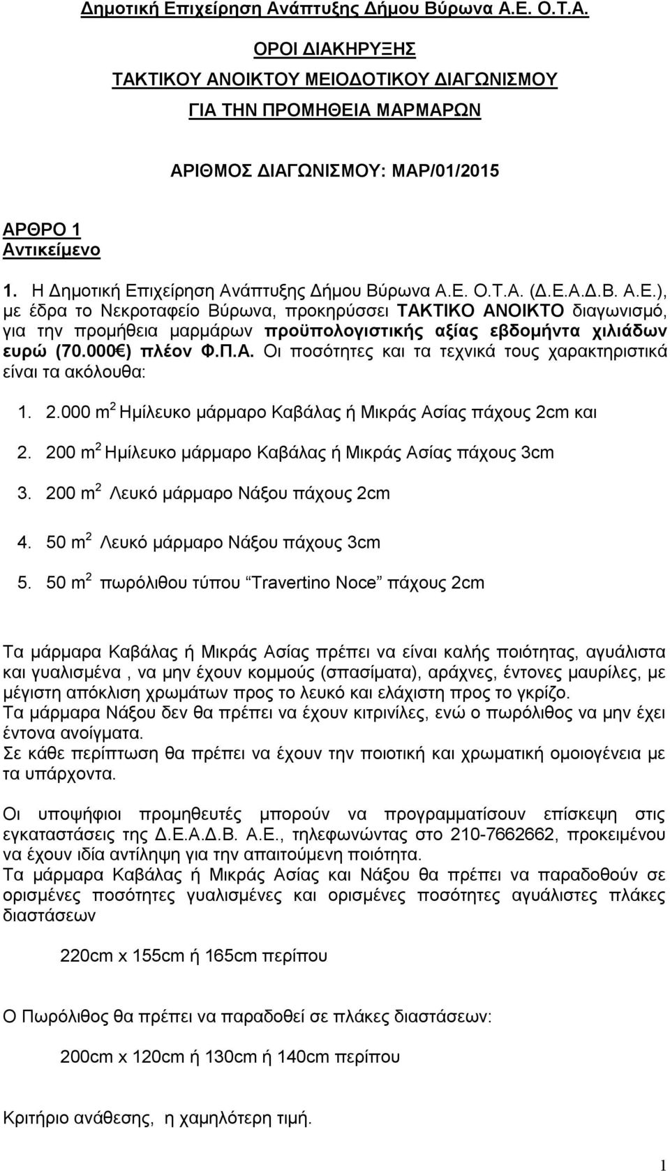 000 ) πλέον Φ.Π.Α. Οι ποσότητες και τα τεχνικά τους χαρακτηριστικά είναι τα ακόλουθα: 1. 2.000 m 2 Ημίλευκο μάρμαρο Καβάλας ή Μικράς Ασίας πάχους 2cm και 2.