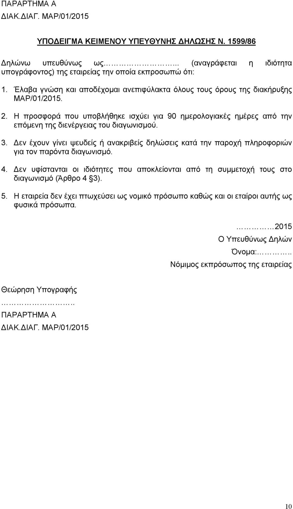 Η προσφορά που υποβλήθηκε ισχύει για 90 ημερολογιακές ημέρες από την επόμενη της διενέργειας του διαγωνισμού. 3.