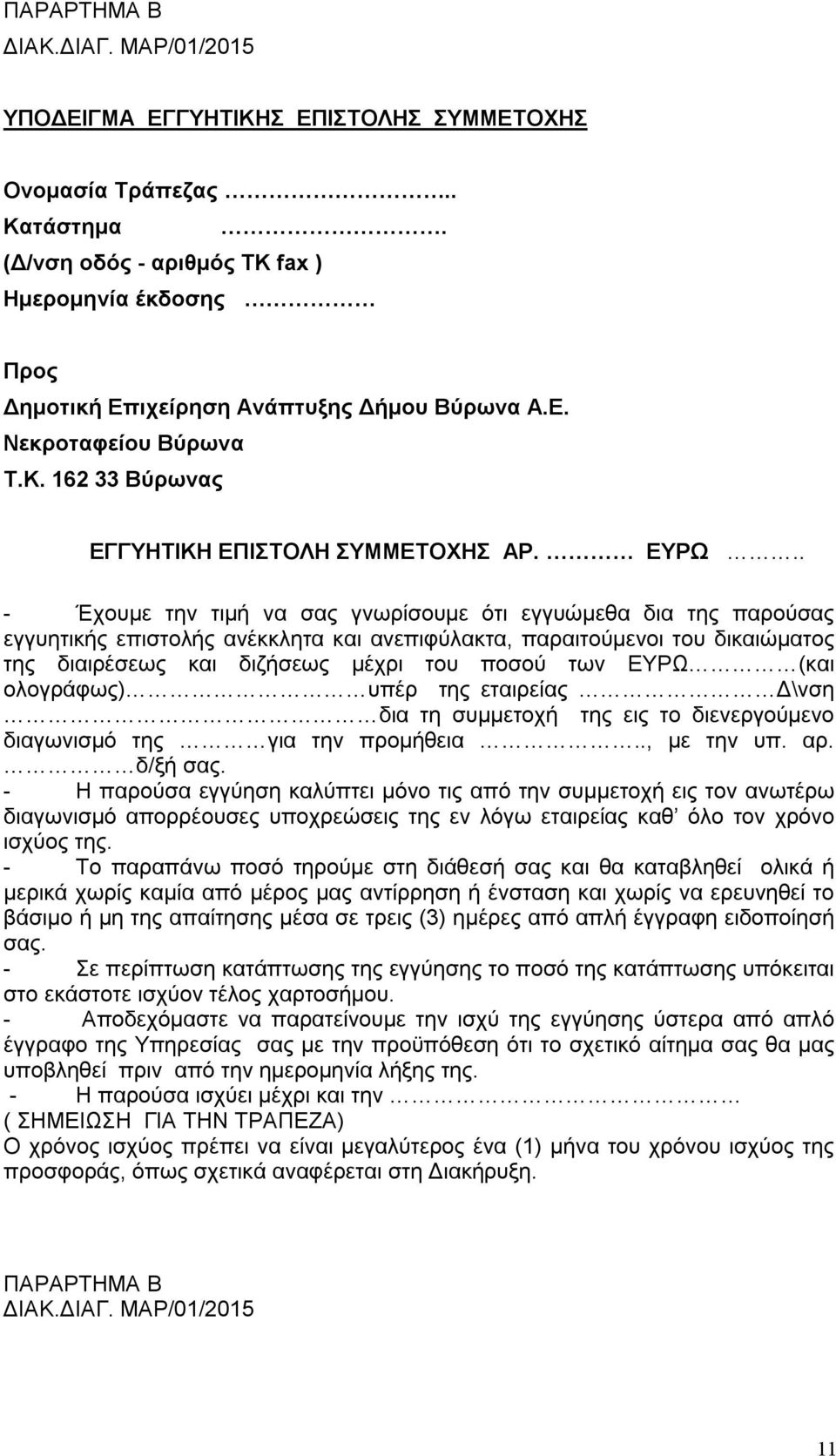 . - Έχουμε την τιμή να σας γνωρίσουμε ότι εγγυώμεθα δια της παρούσας εγγυητικής επιστολής ανέκκλητα και ανεπιφύλακτα, παραιτούμενοι του δικαιώματος της διαιρέσεως και διζήσεως μέχρι του ποσού των