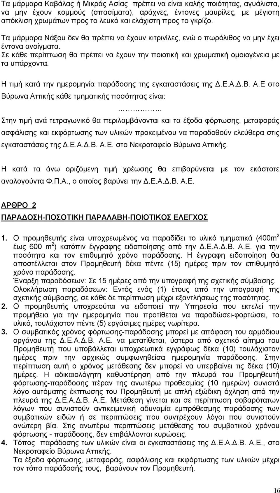 Σε κάθε περίπτωση θα πρέπει να έχουν την ποιοτική και χρωματική ομοιογένεια με τα υπάρχοντα. Η τιμή κατά την ημερομηνία παράδοσης της εγκαταστάσεις της Δ.Ε.Α.Δ.Β. Α.