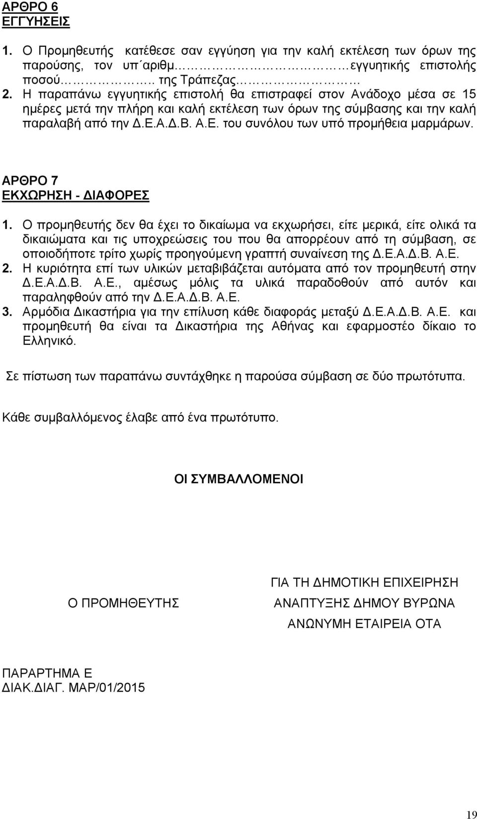 Α.Δ.Β. Α.Ε. του συνόλου των υπό προμήθεια μαρμάρων. ΑΡΘΡΟ 7 ΕΚΧΩΡΗΣΗ - ΔΙΑΦΟΡΕΣ 1.