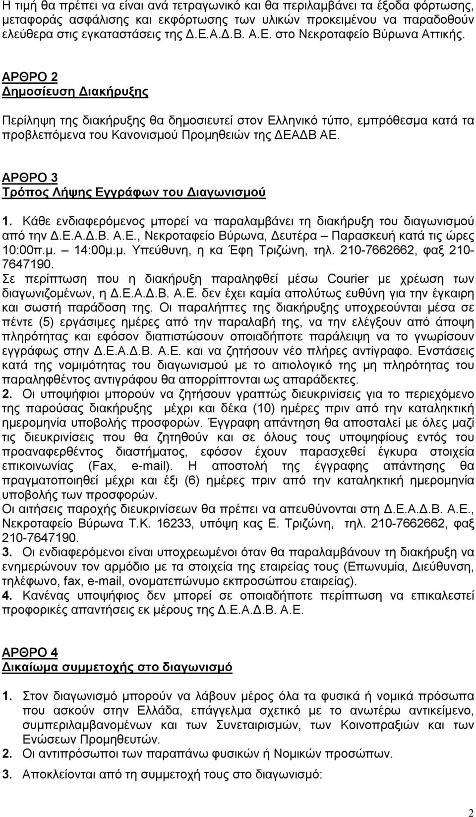 ΑΡΘΡΟ 2 Δημοσίευση Διακήρυξης Περίληψη της διακήρυξης θα δημοσιευτεί στον Ελληνικό τύπο, εμπρόθεσμα κατά τα προβλεπόμενα του Κανονισμού Προμηθειών της ΔΕΑΔΒ ΑΕ.