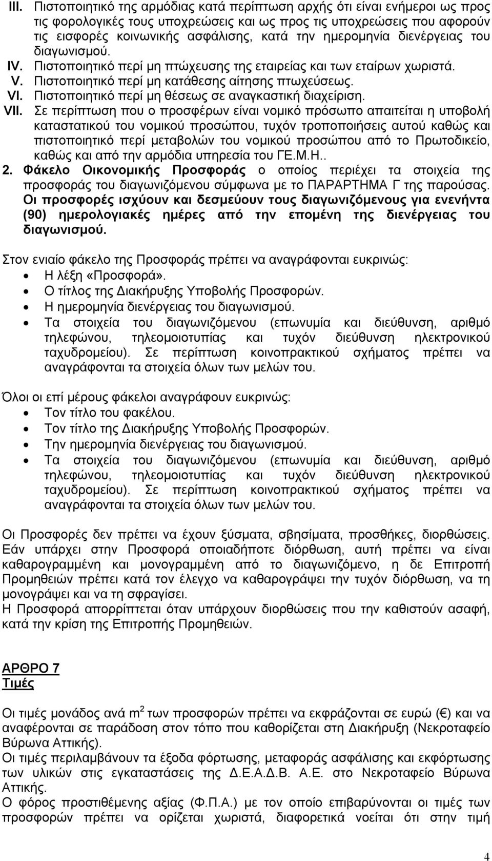 Πιστοποιητικό περί μη θέσεως σε αναγκαστική διαχείριση. VII.