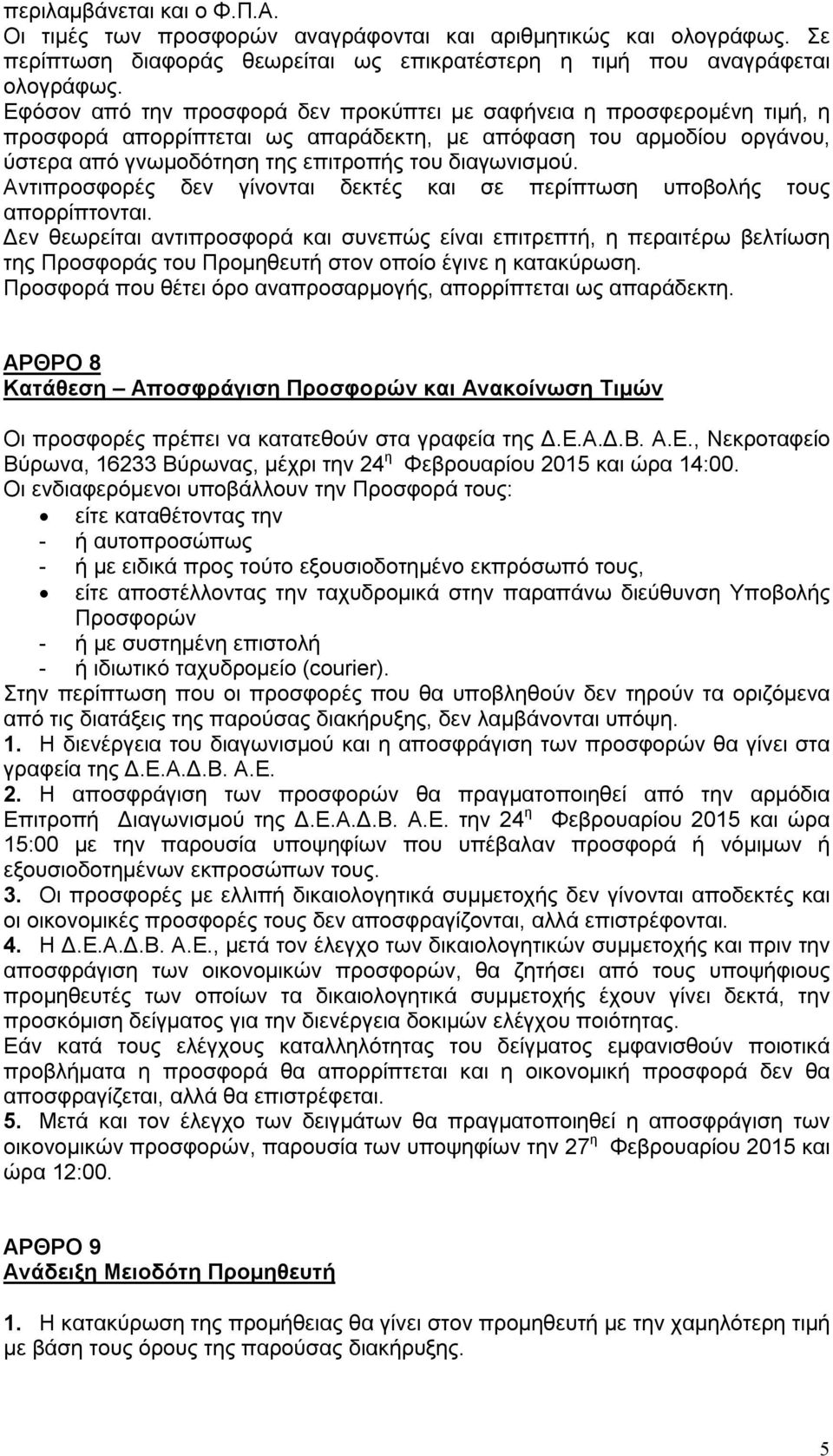 Αντιπροσφορές δεν γίνονται δεκτές και σε περίπτωση υποβολής τους απορρίπτονται.