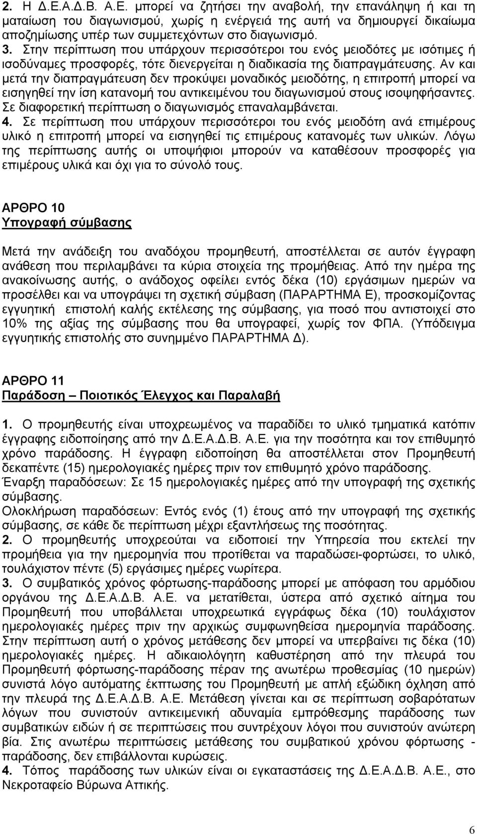 Αν και μετά την διαπραγμάτευση δεν προκύψει μοναδικός μειοδότης, η επιτροπή μπορεί να εισηγηθεί την ίση κατανομή του αντικειμένου του διαγωνισμού στους ισοψηφήσαντες.