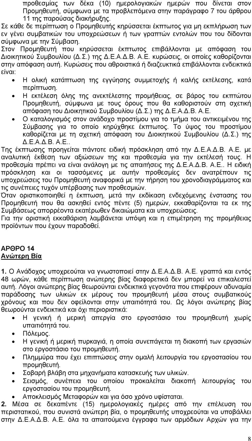 Στον Προμηθευτή που κηρύσσεται έκπτωτος επιβάλλονται με απόφαση του Διοικητικού Συμβουλίου (Δ.Σ.) της Δ.Ε.Α.Δ.Β. Α.Ε. κυρώσεις, οι οποίες καθορίζονται στην απόφαση αυτή.
