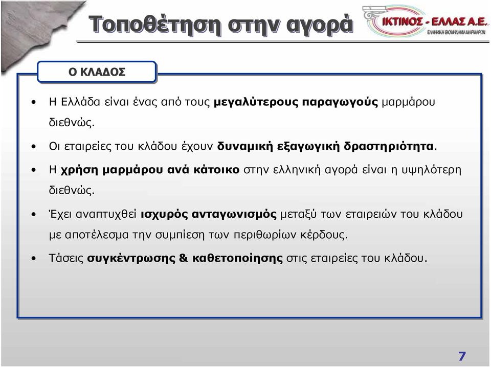 Η χρήση μαρμάρου ανά κάτοικο στην ελληνική αγορά είναι η υψηλότερη διεθνώς.