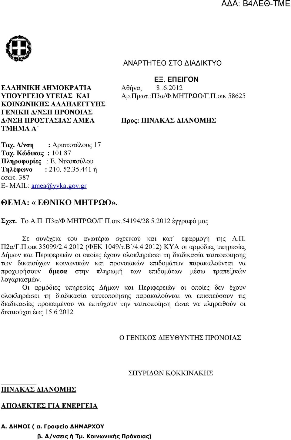 52.35.441 ή εσωτ. 387 E- MAIL: amea@yyka.gov.gr ΘΕΜΑ: «ΕΘΝΙΚΟ ΜΗΤΡΩΟ». Σχετ. Το Α.Π. Π3α/Φ.ΜΗΤΡΩΟ/Γ.Π.οικ.54194/28.5.2012 έγγραφό μας Σε συνέχεια του ανωτέρω σχετικού και κατ εφαρμογή της Α.Π. Π2α/Γ.