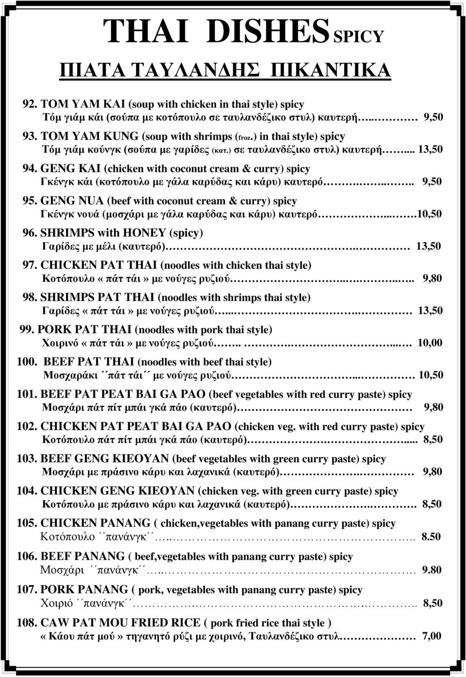 GENG KAI (chicken with coconut cream & curry) spicy Γκένγκ κάι (κοτόπουλο με γάλα καρύδας και κάρυ) καυτερό..... 9,50 95.